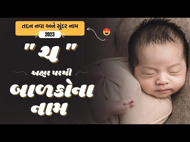 ચ પરથી બાળકોના નામ | Ch Parthi Baby Name | Best Baby Names From Ch in Gujarati 2024