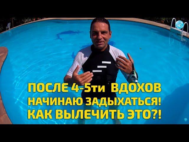 При плавании кролем или брассом через 4-5 вдохов задыхаюсь! Как же быть?! Прием, как это вылечить!