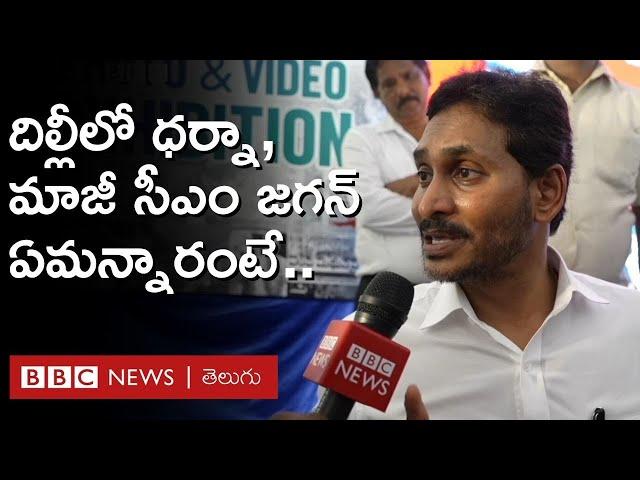 YS Jagan: దిల్లీలో ధర్నా చేసిన మాజీ సీఎం జగన్ బీబీసీతో ఏం చెప్పారంటే.. #Ysjagan #AndhraPradesh