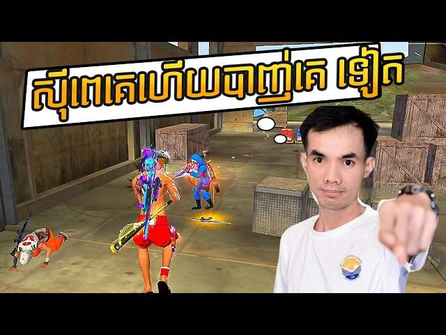 FREE FIRE តាមបាញ់ RN Gamer ព្រោះមុខឌឺពេក - King of The Noobs RN GAMER