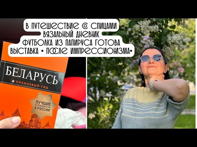 VLOG 14/23 Довязала футболку| Путешествие в Минск| Связала сетку тикток| Начала Sunday Sweater