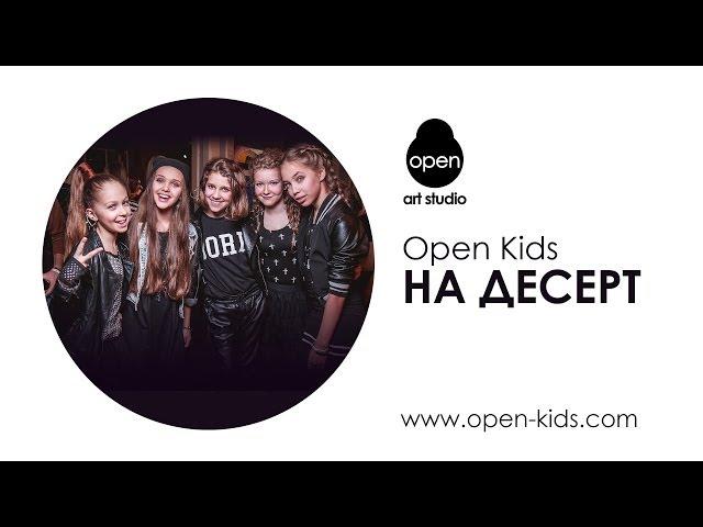 OPEN KIDS - На Десерт (Audio)