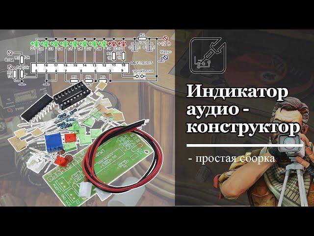 Конструктор аудио индикатора на LM3915