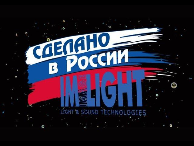 ТМ IMLIGHT: современное театральное освещение