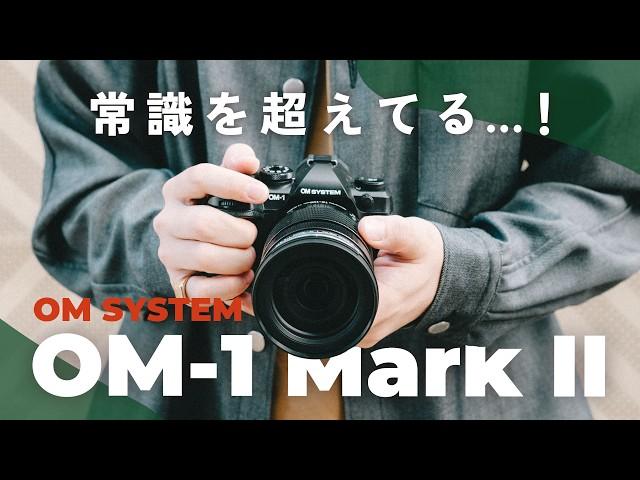 OM SYSTEM OM-1 Mark II レビュー！このカメラにしかない常識を超えた機能がヤバすぎた…！