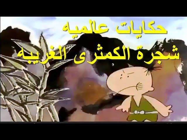 حكايات عالمية شجرة الكمثرى الغريبه