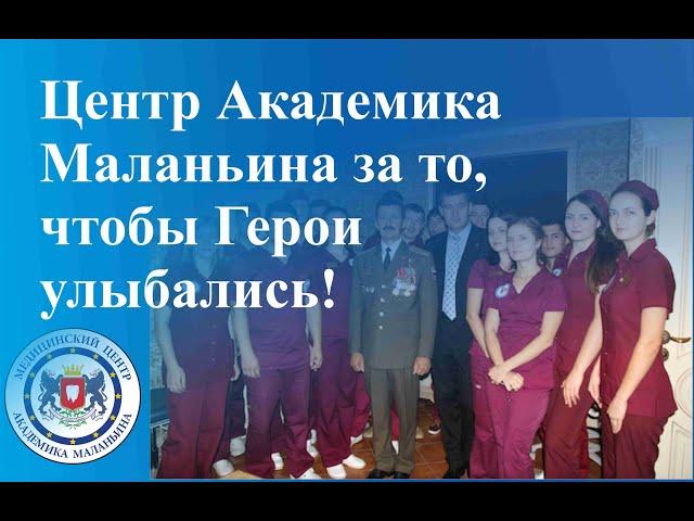 Центр Академика Маланьина за то, чтобы Герои улыбались!