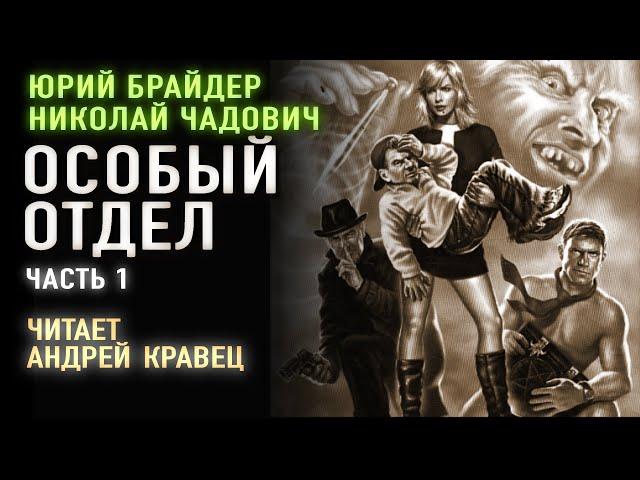 Аудиокнига.Ю.Брайдер, Н.Чадович "Особый отдел". Часть 1. Читает Андрей Кравец