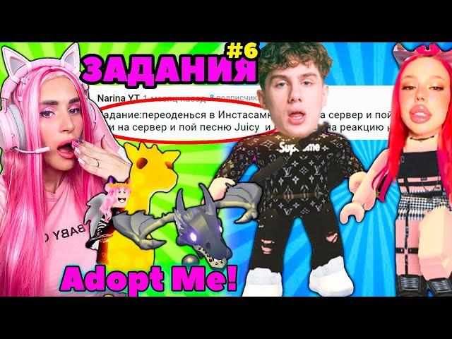 Выполняю ЗАДАНИЯ, ИНСТАСАМКА в ИГРЕ Adopt Me!  INSTASAMKA , MONEYKEN РОБЛОКС АДОПТ МИ | 5 часть