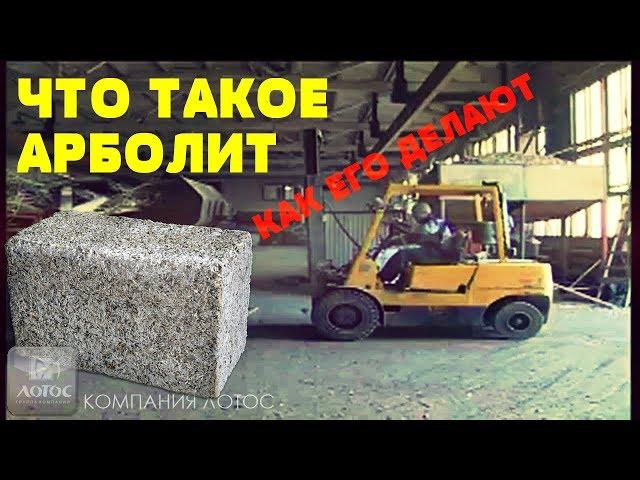 ЧТО ТАКОЕ АРБОЛИТ и КАК ЕГО ДЕЛАЮТ | КОМПАНИЯ ЛОТОС