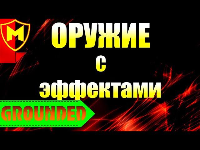 Grounded  КАК СОЗДАТЬ ОРУЖИЕ С ЭФФЕКТАМИ / ОРУЖИЕ С СОЛЁНЫМ ЭФФЕКТОМ / КРУПИНКИ С РАЗНЫМИ ВКУСАМИ