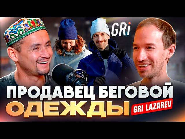 Про одежду, уход Искандера и планы GRi | ПРОДАВЕЦ ОДЕЖДЫ ГРИГОРИЙ ЛАЗАРЕВ