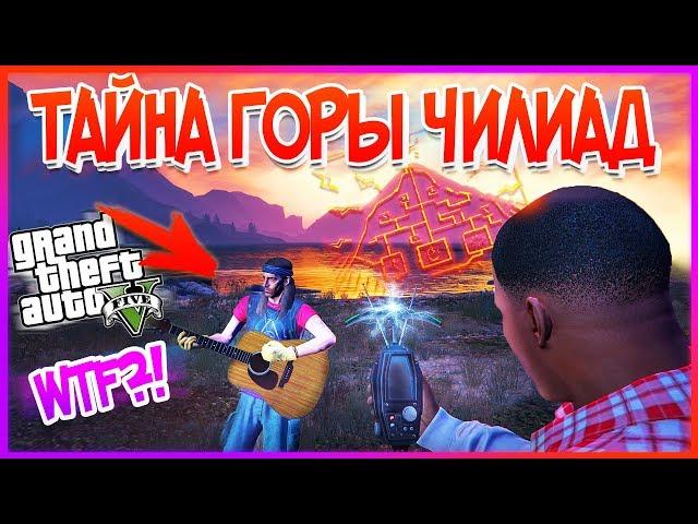 СЕКРЕТНАЯ КАТСЦЕНА в СЮЖЕТНОМ РЕЖИМЕ GTA 5?! Спектрометр! (Тайна Горы Чилиад)