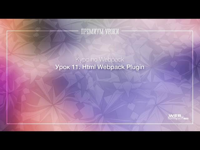 Урок 11. Webpack. HTML Webpack Plugin