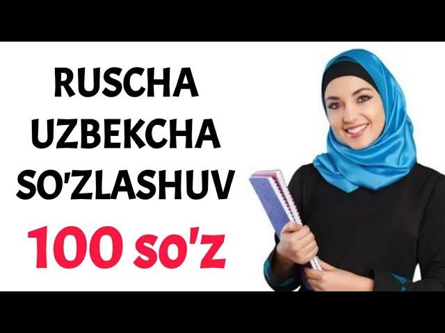 RUSCHA UZBEKCHA SO'ZLASHUV //RUS TILIDA ENG KO'P ISHLATILADIGAN 100 SO'Z, IBORA, JUMLA