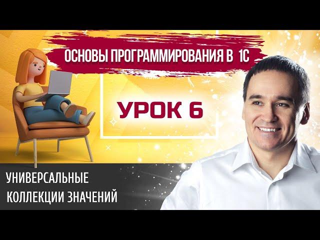 Марафон "Основы программирования в 1С". Урок 6. Универсальные коллекции значений 1С