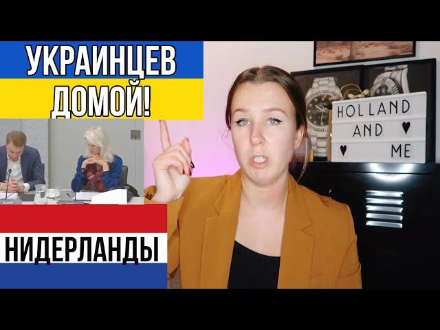 Отправить украинцев обратно домой! Новости политики в Нидерландах.