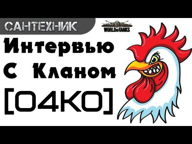 Забавное интервью: Клан [О4КО] ~World of Tanks(wot)