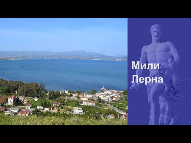 Деревня Мили в Арголиде (Μύλοι Αργολίδας)