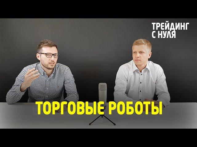 Торговые роботы. (Трейдинг с нуля). Трейдинг