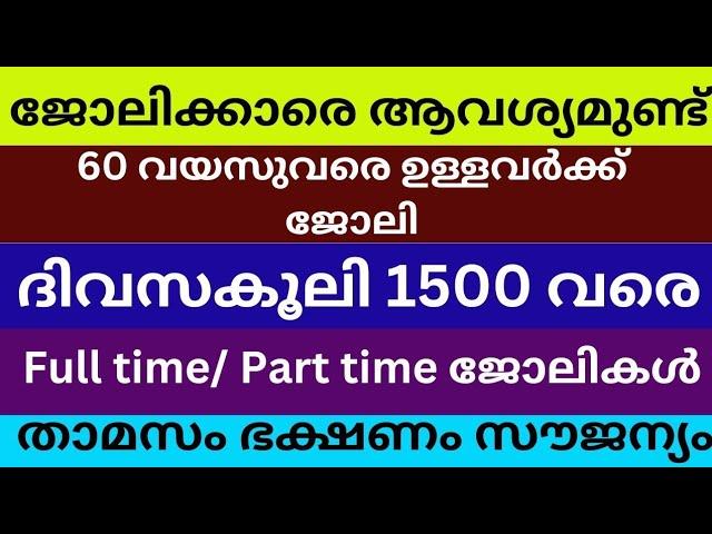 Job vacancy Malayalam 2024 | ഇന്നത്തെ Job Vacancy | Job vacancy 2024 | Today Kerala job vacancy