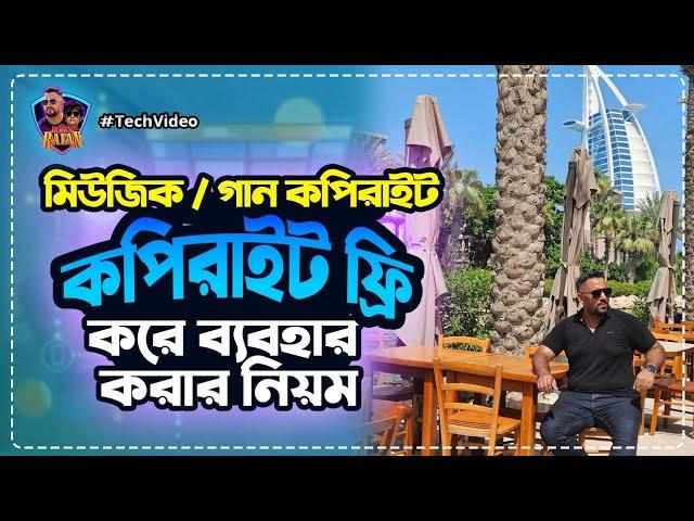 ফেসবুকের গান/ মিউজিক কপিরাইট ফ্রি করার উপায় |How to use facebook music and song as copyrights free