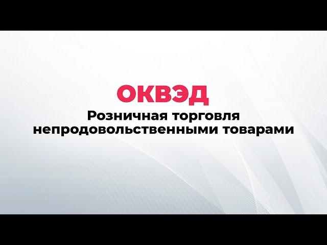 ОКВЭД розничная торговля непродовольственными товарами. Перечень ОКВЭДов непродовольственные товары.