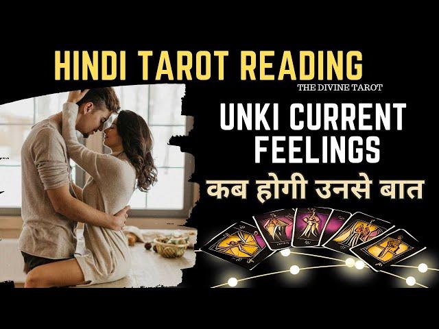 ️UNKI CURRENT FEELINGS TODAY - KAB HOGI UNSE BAAT | HINDI TAROT CARD READING | THE DIVINE TAROT