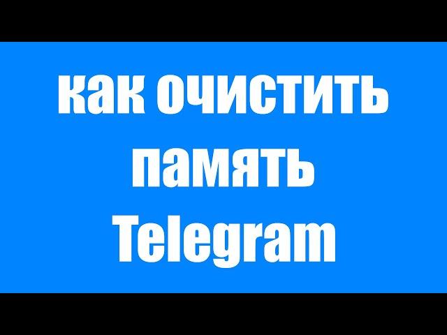 Как Очистить Кэш Telegram на Телефоне. Как Удалить Кэш в Телеграм на Андроиде