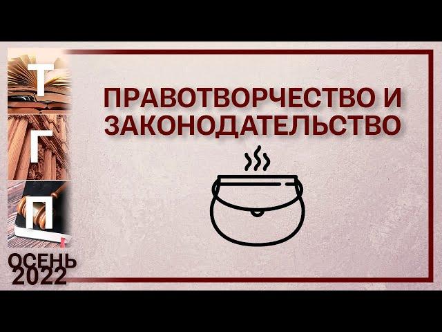 Правотворчество и законодательство