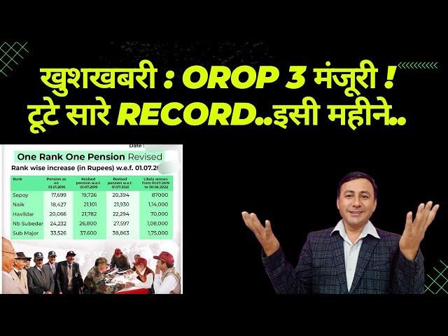 खुशखबरी ! OROP 3 की मंजूरी, टूटे RECORD #orop3