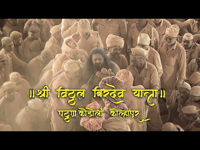 Vitthal Birdev Yatra Pattan Kodoli kolhapur 2023 | विठ्ठल बिरदेव यात्रा पट्टनकोडोली कोल्हापुर #like