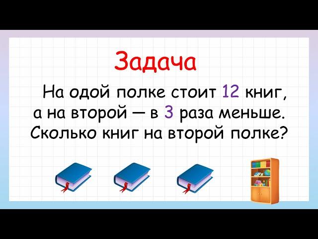 Попробуй решить! Задача на уменьшение числа в несколько раз