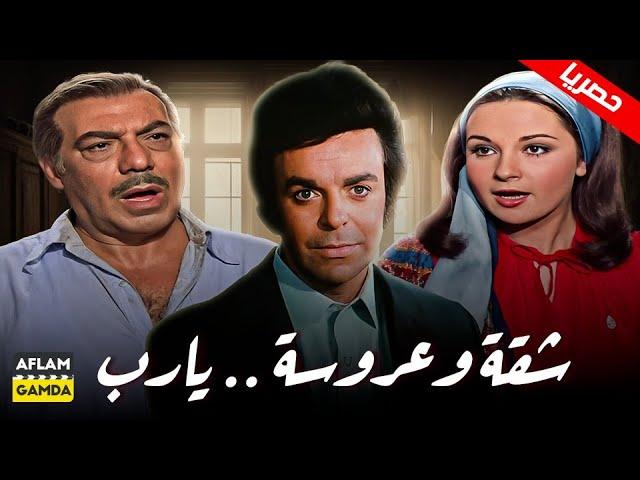 حصرياً فيلم شقة وعروسة يارب | بطولة فريد شوقي و نورا و سمير صبري