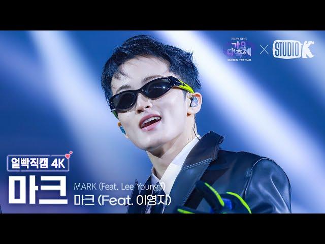 [얼빡직캠 4K] 마크 '프락치 (Fraktsiya) (Feat. 이영지)' (MARK Facecam) @가요대축제 글로벌페스티벌 241220