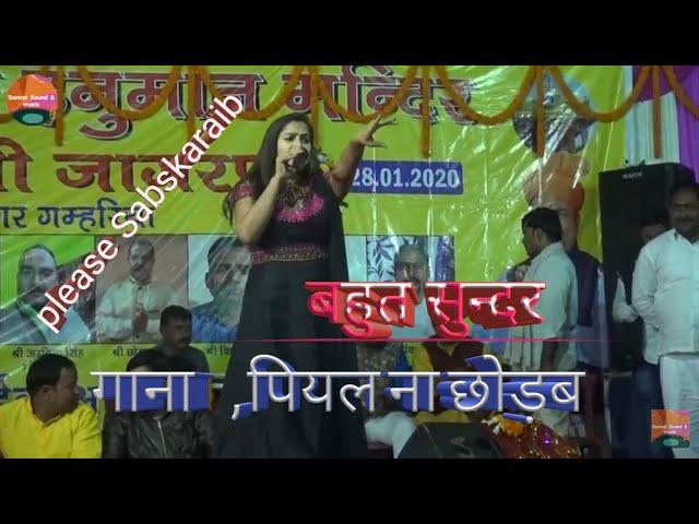 Piyal na chodab t mar jaiam  ,  पियल ना छोड़ब त मर जाइम  ,,priyanka Singh,,priya    anish  ,sonu