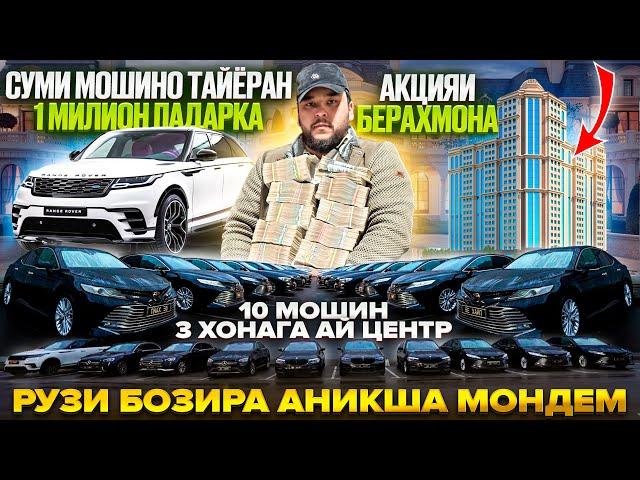 РУЗИ БОЗИРА МОНДЕМ / 1 МИЛЛИОН ПАДАРКА БЕ ХИЧИ / БЕ ХАЙП