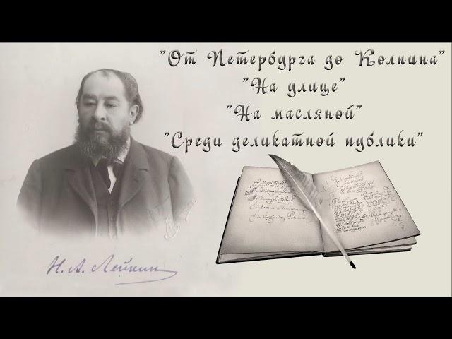 Н. А. Лейкин "От Петербурга до Колпина", "На улице", "На масляной", "Среди деликатной публики"