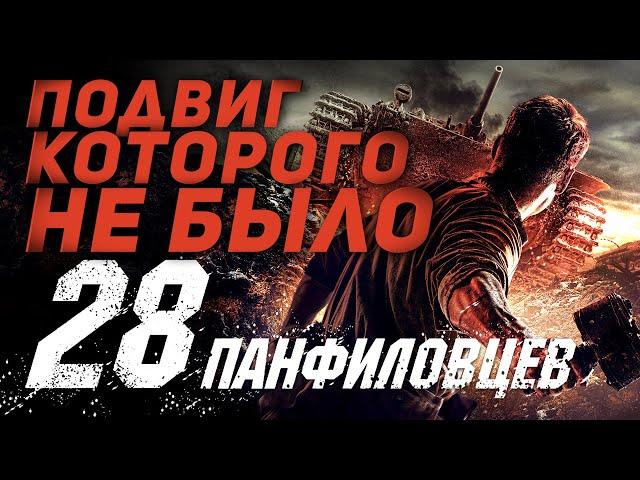 28 ПАНФИЛОВЦЕВ - ПОДВИГ, КОТОРОГО НЕ БЫЛО!