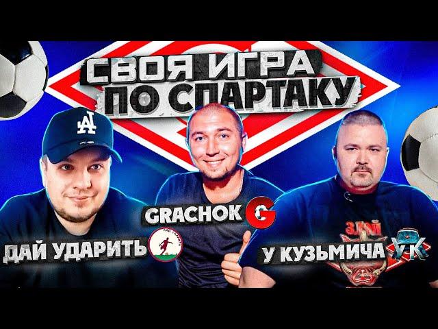 ФУТБОЛЬНАЯ СВОЯ ИГРА по ФК СПАРТАК // ДАЙ УДАРИТЬ - GRACHOK - КУЗЬМИЧ // Игра из стрима Grachok