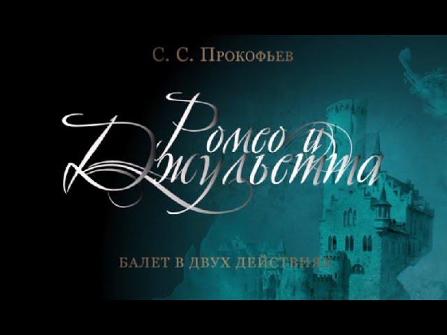 " Romeo and Juliet ". The Kremlin ballet. " Ромео и Джульетта ". Кремлевский балет.