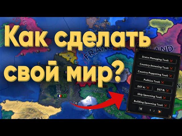 КАК СДЕЛАТЬ СВОЙ МИР В HEARTS OF IRON 4 ЗА 6 МИНУТ?