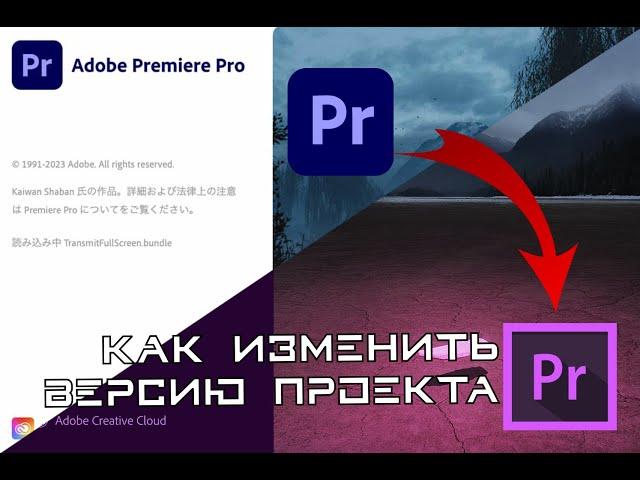 Как открыть неподдерживаемый проект из более поздней версии Adobe Premiere Pro