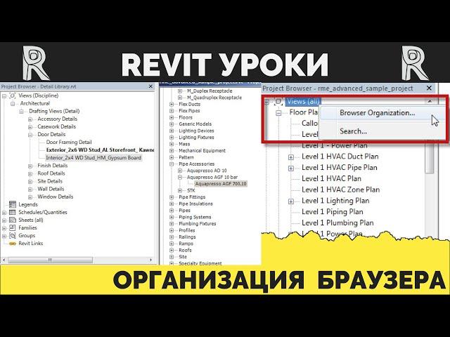 Организация Браузера | Сортировка Видов в Revit