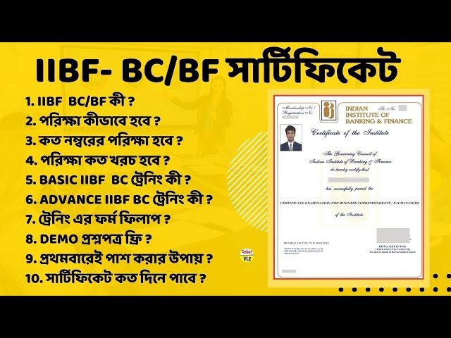 IIBF-BC/BF EXAM FULL DETAILS IN BENGALI | IIBF BC TRAINING ONLINE | IIBF CERTIFICATE|IIBF EXAM APPLY