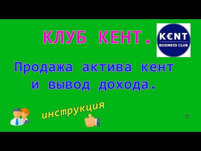 Кент клуб вывод доходов на платёжные системы, продажа актива Кент