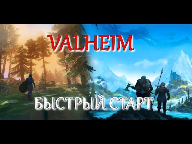 VALHEIM быстрый старт | СОВЕТЫ для новичка