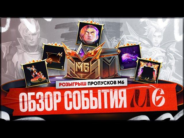 ОБЗОР "ЛУЧШЕГО" СОБЫТИЯ Mobile Legends М6 \ НЕ ПОКУПАЙ пропуск пока не поучаствуешь в его розыгрыше!