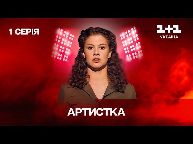 Артистка. 1 серія