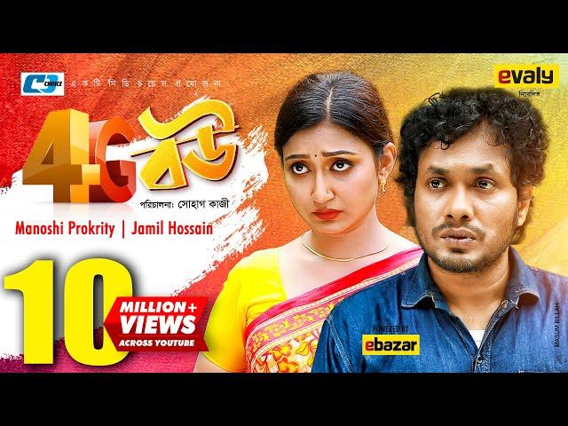 4G Bou | ৪জি বৌ | Manoshi Prokrity | Jamil Hossain | Nila Islam | Sohag Kazi | Bangla New Natok 2020